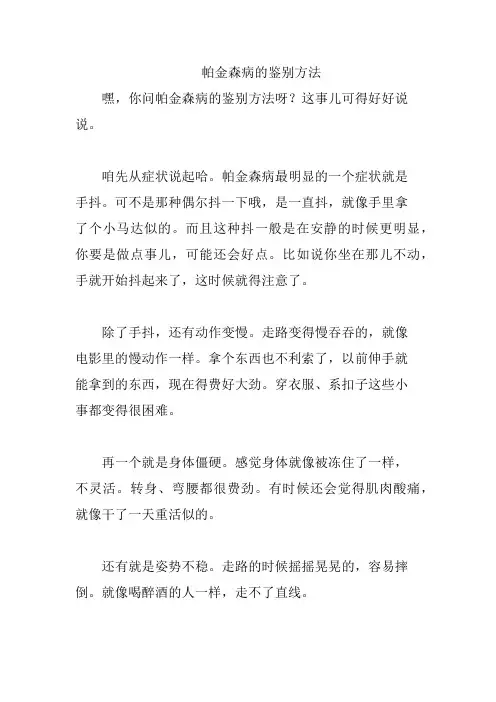帕金森病的鉴别方法