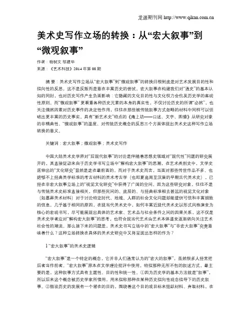 美术史写作立场的转换：从“宏大叙事”到“微观叙事”