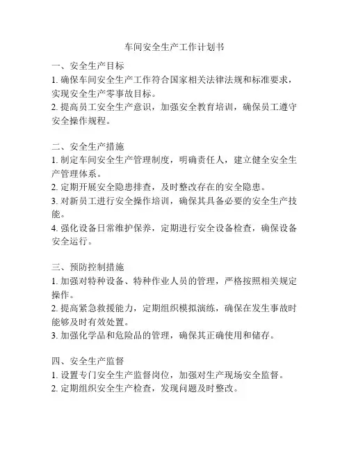 车间安全生产工作计划书