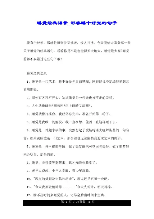 睡觉经典语录_形容睡个好觉的句子.doc