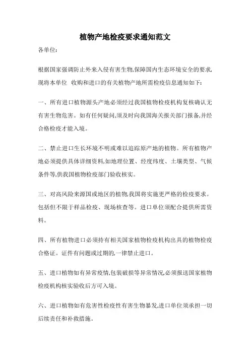 植物产地检疫要求通知范文
