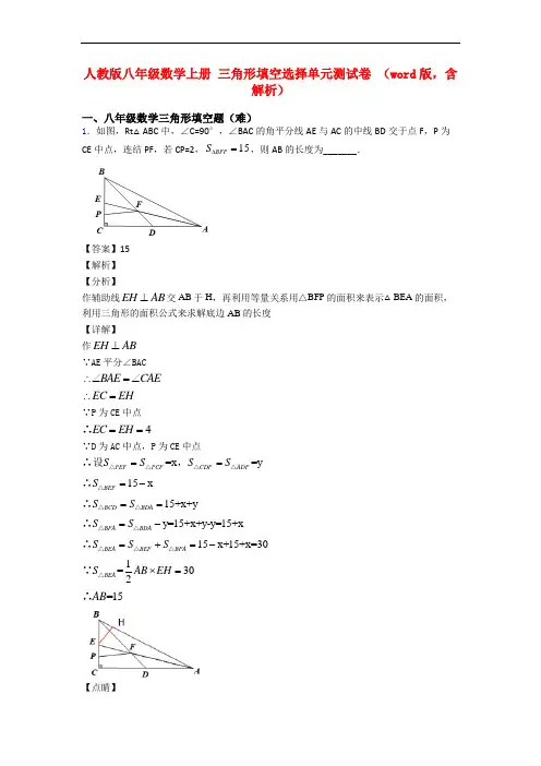 人教版八年级数学上册 三角形填空选择单元测试卷 (word版,含解析)