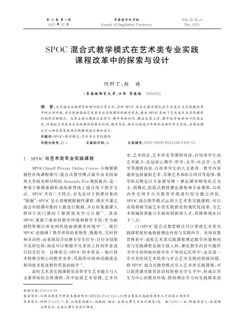 SPOC混合式教学模式在艺术类专业实践课程改革中的探索与设计