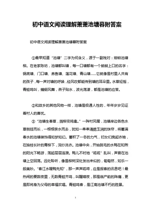 初中语文阅读理解萧萧池塘暮附答案