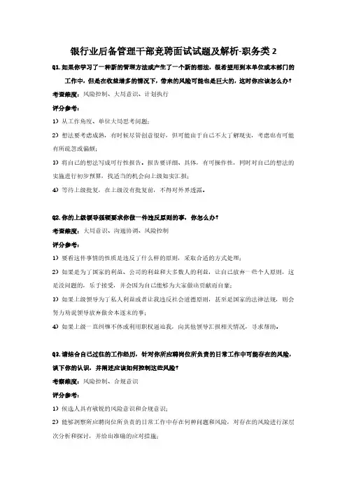 银行业后备管理干部竞聘面试试题及解析-职务类2