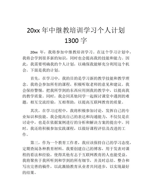 20xx年中继教培训学习个人计划1300字