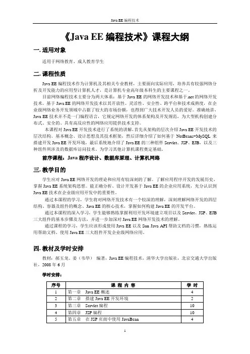 《Java EE编程技术》教学大纲