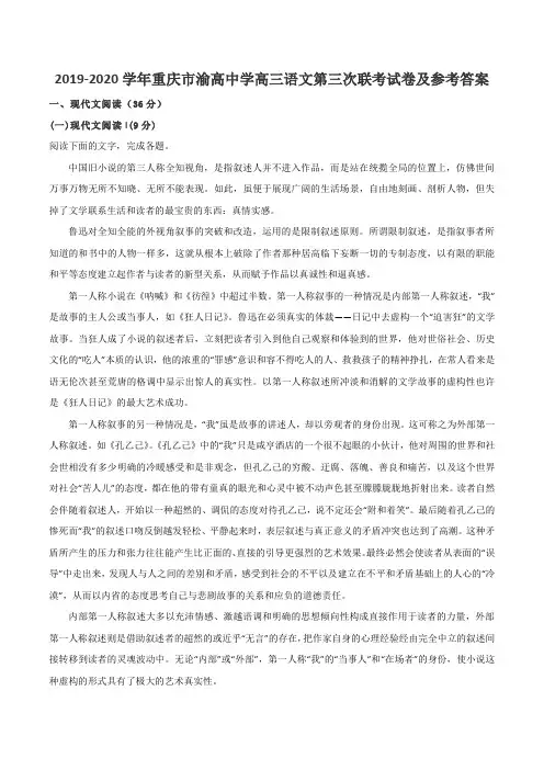 2019-2020学年重庆市渝高中学高三语文第三次联考试卷及参考答案