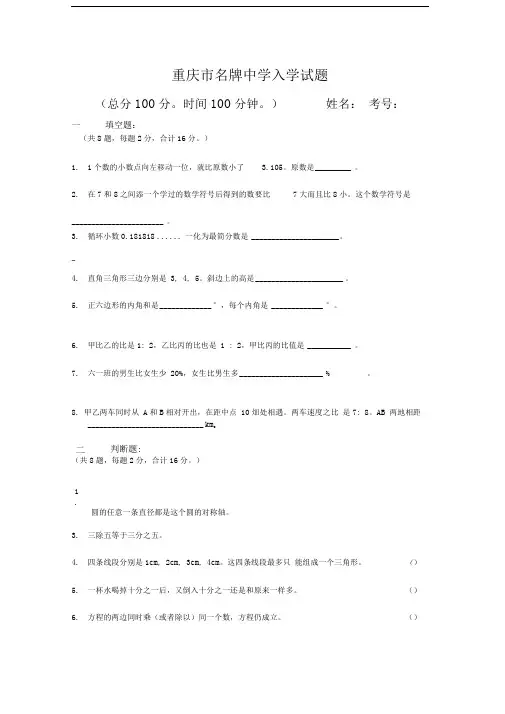 2020(苏教版)重庆市名牌中学入学试题(小升初)-最新整理