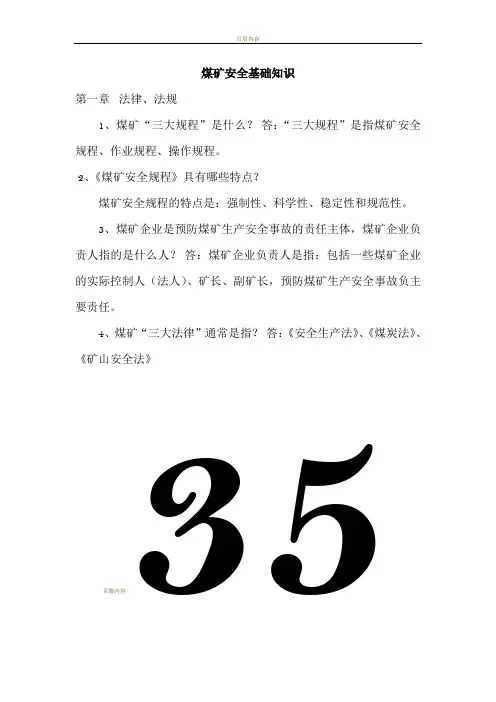 煤矿安全生产基础知识