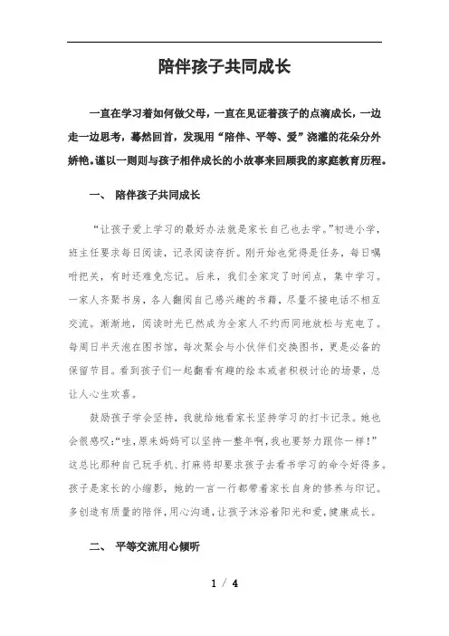 最优精品论文：陪伴孩子一起成长