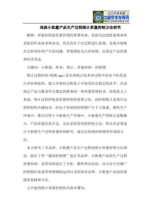 小批量产品生产过程统计质量控制方法研究