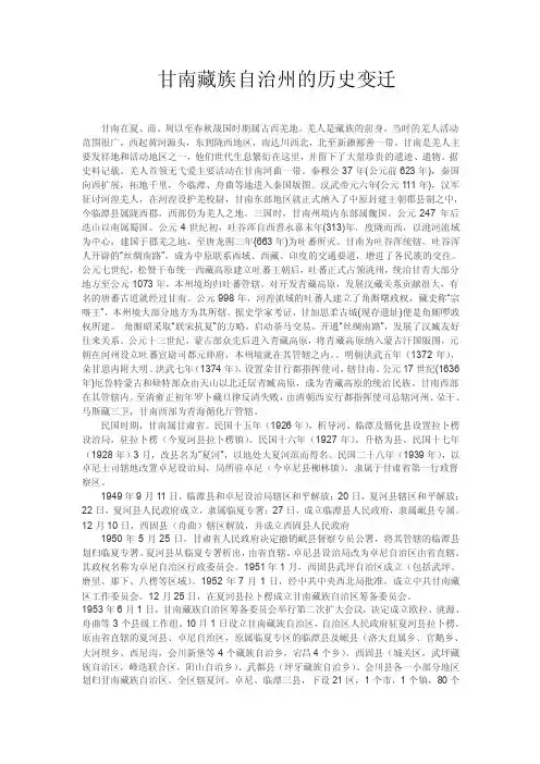 甘南藏族自治州的历史变迁