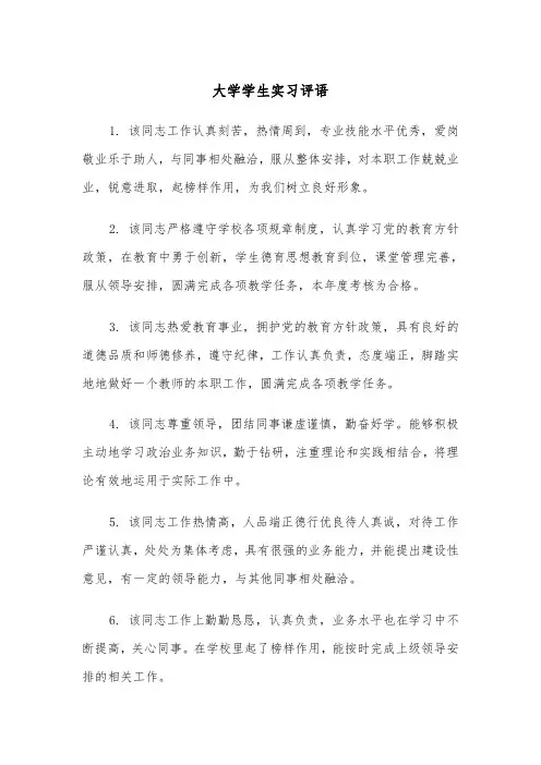大学学生实习评语(四篇)