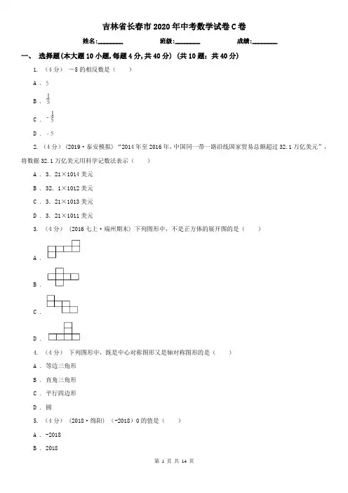 吉林省长春市2020年中考数学试卷C卷