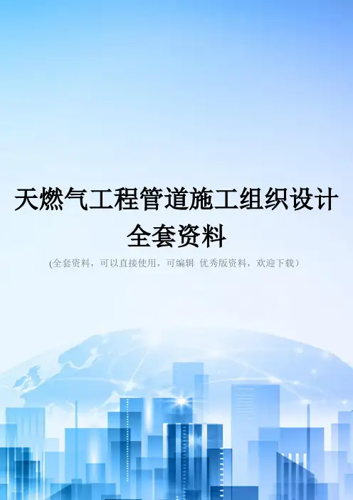 天燃气工程管道施工组织设计全套资料