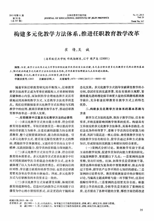 构建多元化教学方法体系,推进任职教育教学改革