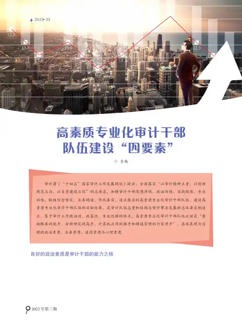 高素质专业化审计干部队伍建设“四要素”