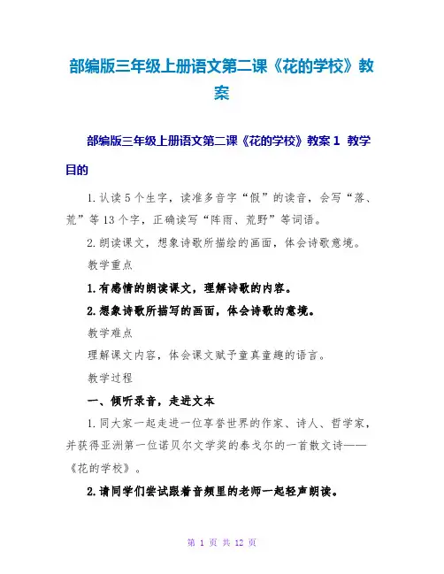 部编版三年级上册语文第二课《花的学校》教案