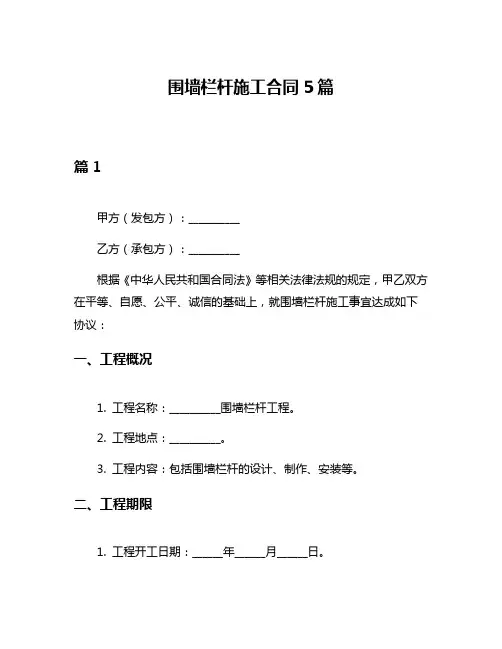 围墙栏杆施工合同5篇