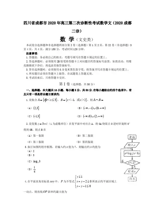2020年四川省成都市高三第二次诊断性考试数学文