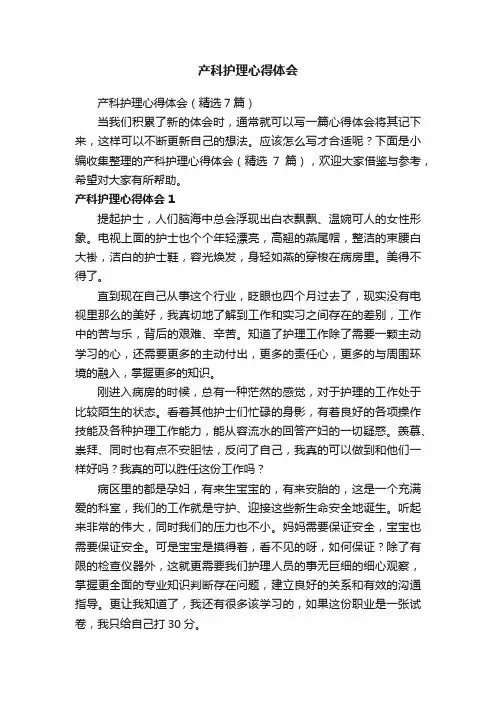 产科护理心得体会
