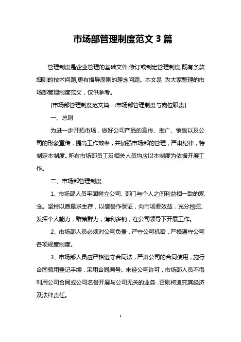 市场部管理制度范文3篇