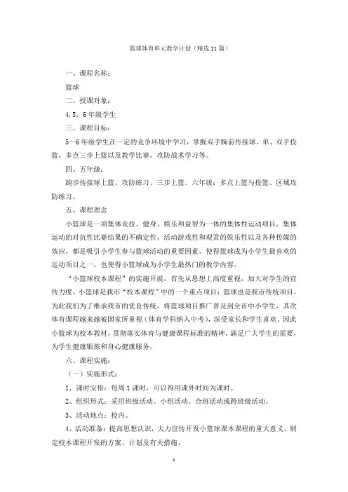 篮球体育单元教学计划