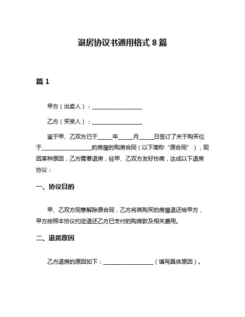 退房协议书通用格式8篇