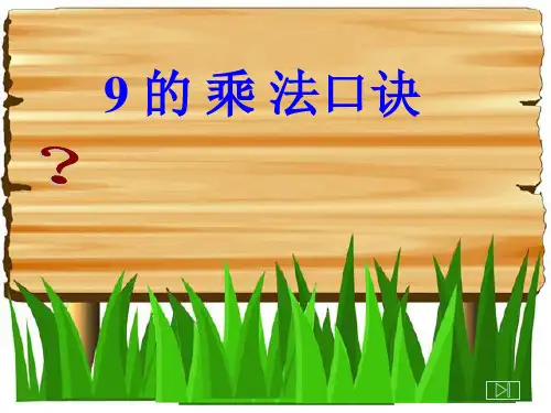 苏教版(202X秋)二年级数学上册《9的乘法口诀》精品课件