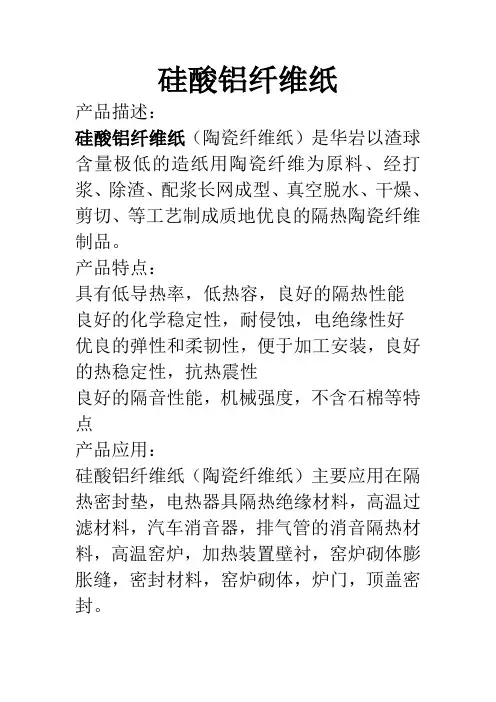 硅酸铝纤维纸