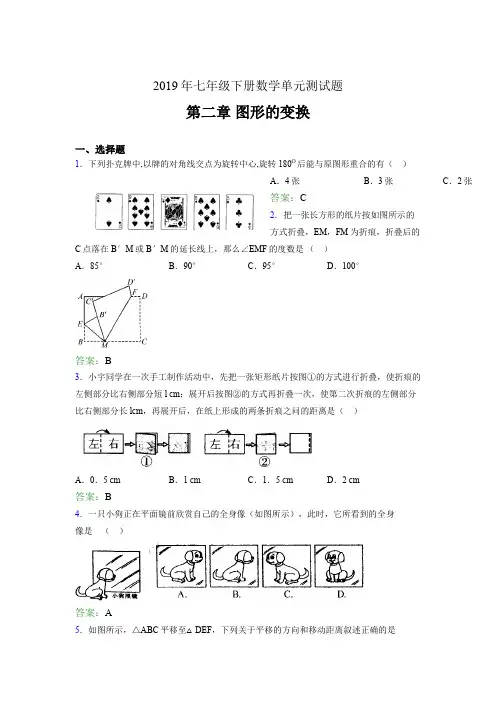 新版精编2019七年级数学下册章节测试题-《第二章图形的变换》考核题(含标准答案)