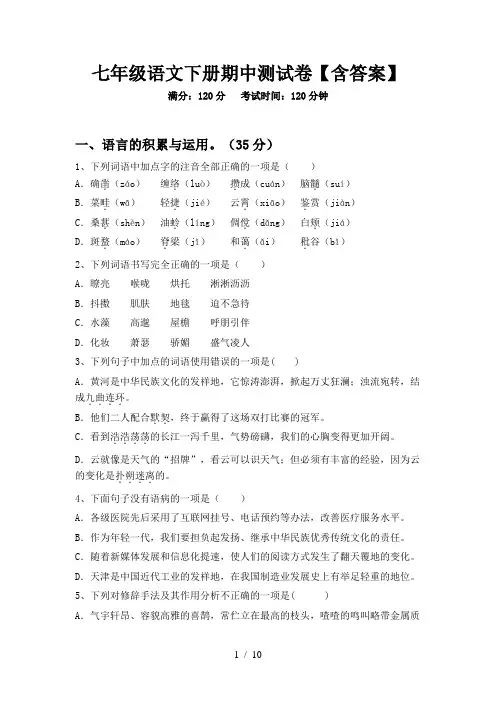 七年级语文下册期中测试卷【含答案】