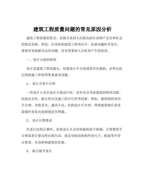 建筑工程质量问题的常见原因分析