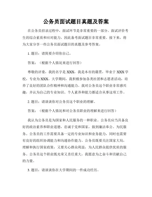 公务员面试题目真题及答案