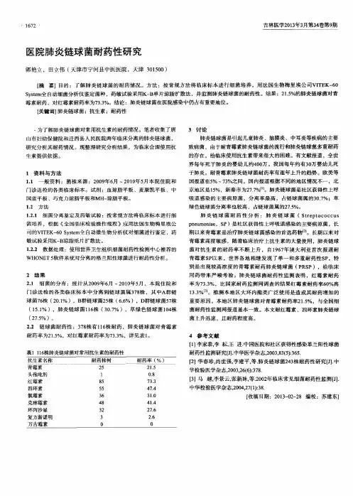 医院肺炎链球菌耐药性研究