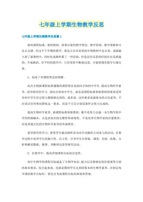七年级上学期生物教学反思