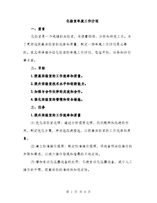 化验室年度工作计划（2篇）