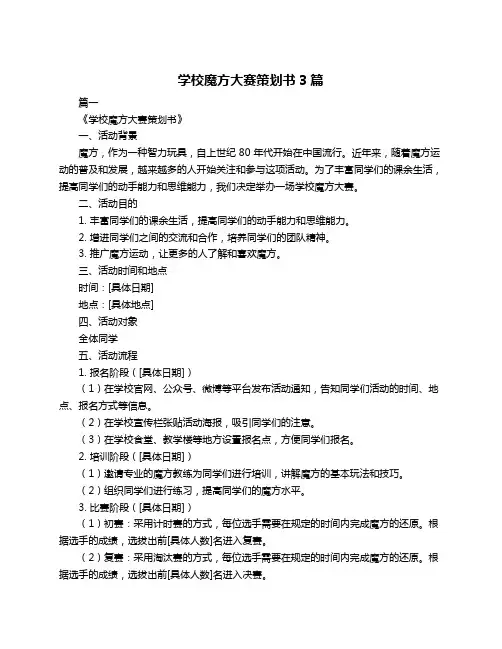 学校魔方大赛策划书3篇