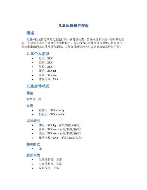 儿童体检报告模板