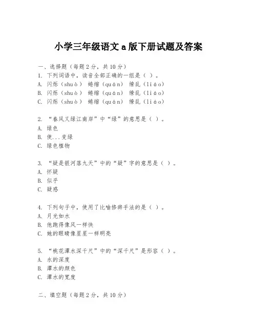 小学三年级语文a版下册试题及答案