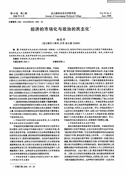 经济的市场化与政治的民主化