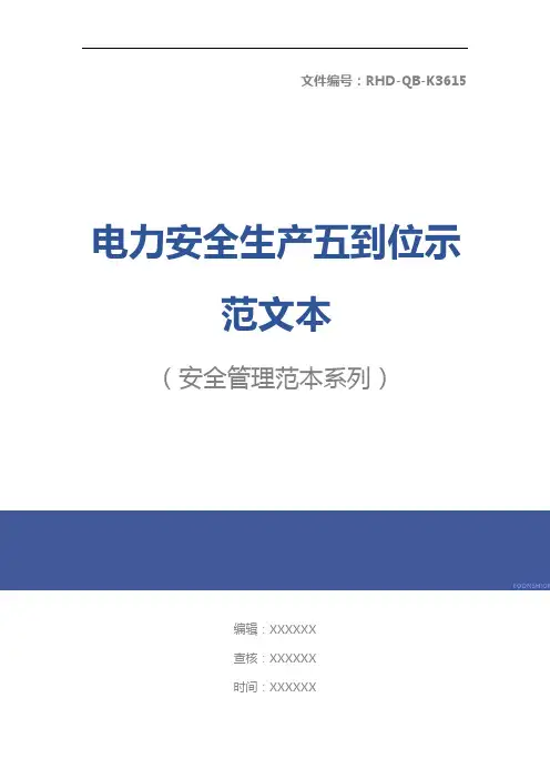 电力安全生产五到位示范文本