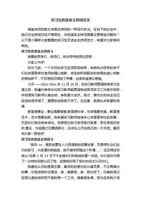 实习生欢送会主持词范文