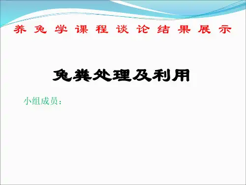 兔粪处理