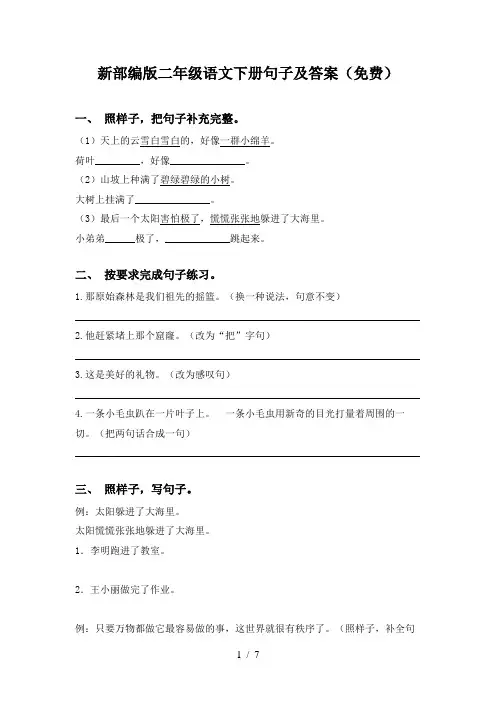 新部编版二年级语文下册句子及答案(免费)