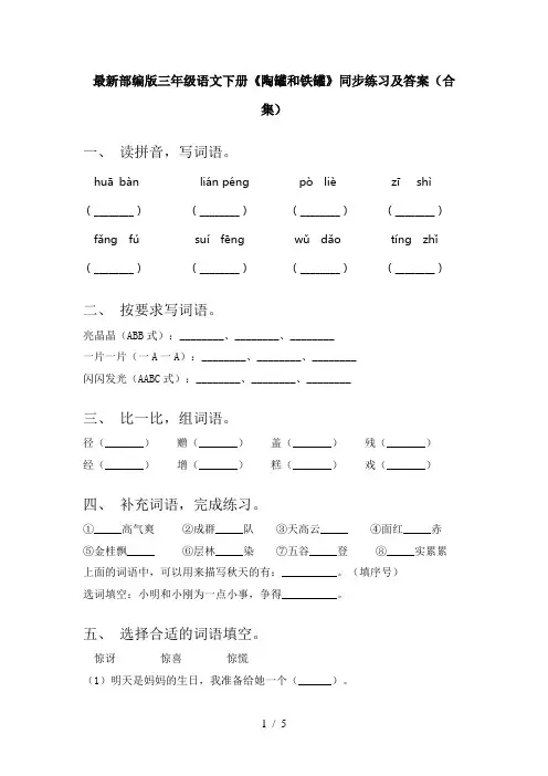最新部编版三年级语文下册《陶罐和铁罐》同步练习及答案(合集)