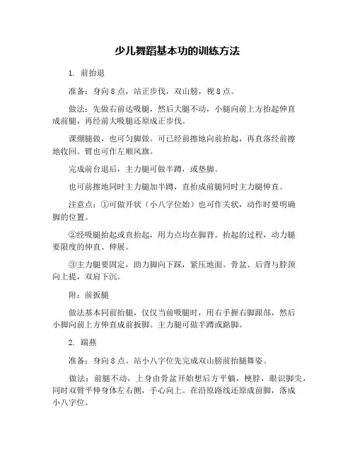 少儿舞蹈基本功的训练方法