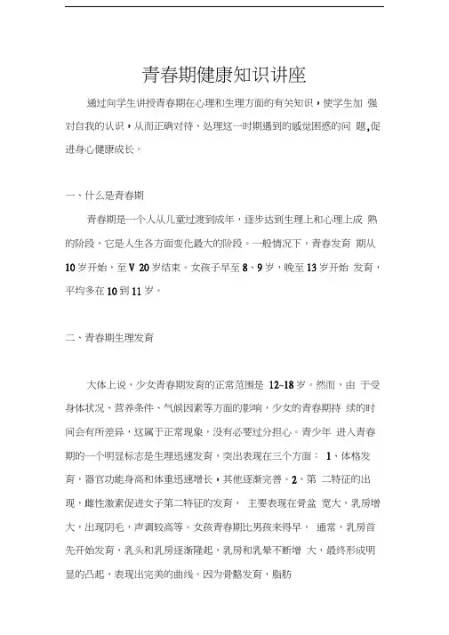 最新青春期健康知识讲座资料