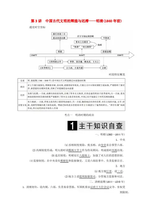 通史版2019届高考历史二轮复习板块一农耕文明时代的中国与世界第3讲中国古代文明的辉煌与迟滞__明清1840年